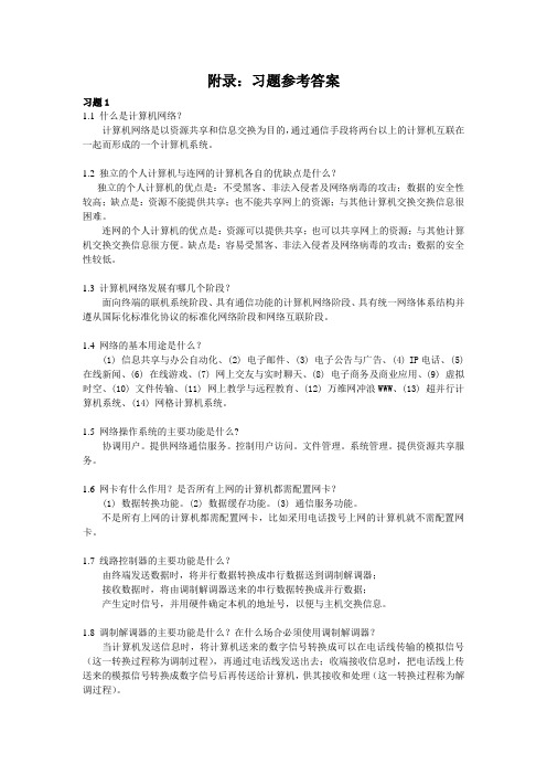 《计算机网络基础》习题答案