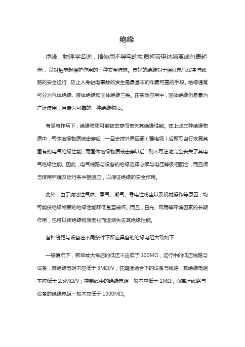 绝缘是什么意思