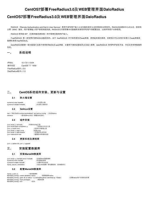 CentOS7部署FreeRadius3.0及WEB管理界面DaloRadius