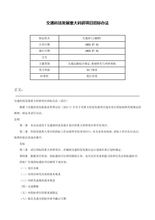 交通科技发展重大科研项目招标办法-