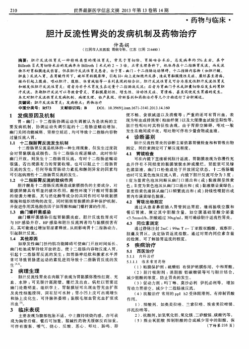 胆汁反流性胃炎的发病机制及药物治疗