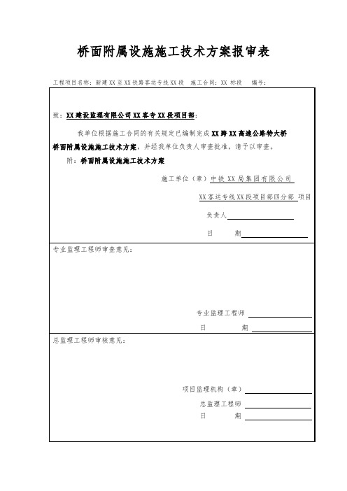 [河南]高铁客专特大桥桥面附属设施施工方案(防护墙、遮板、竖墙)