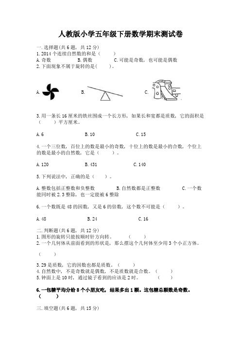 人教版小学五年级下册数学期末测试卷附完整答案(各地真题)