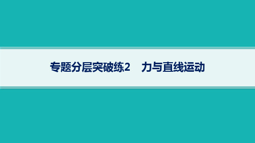 高考二轮复习物理课件(新高考新教材)专题分层突破练2力与直线运动