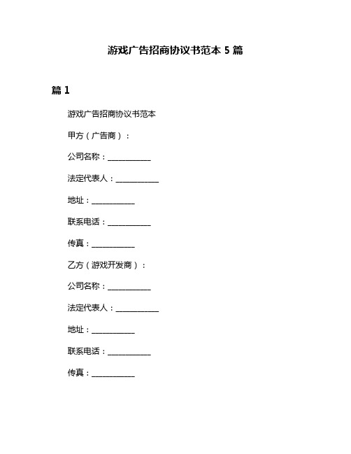 游戏广告招商协议书范本5篇