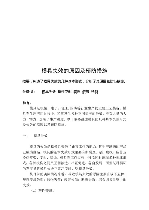 模具失效的原因及预防措施