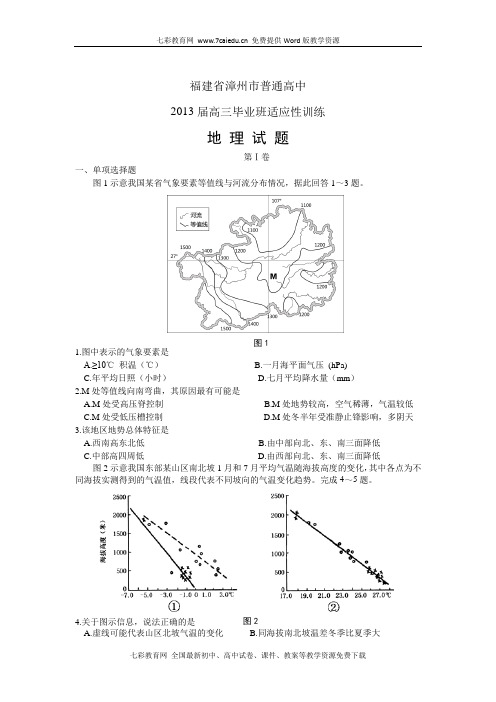 福建省漳州市2013届高三适应性训练-地理.