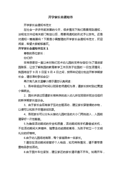 开学家长会通知书范文