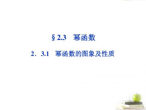 2012高一数学 2.3.1 幂函数的图象及性质课件 新人教A版必修1