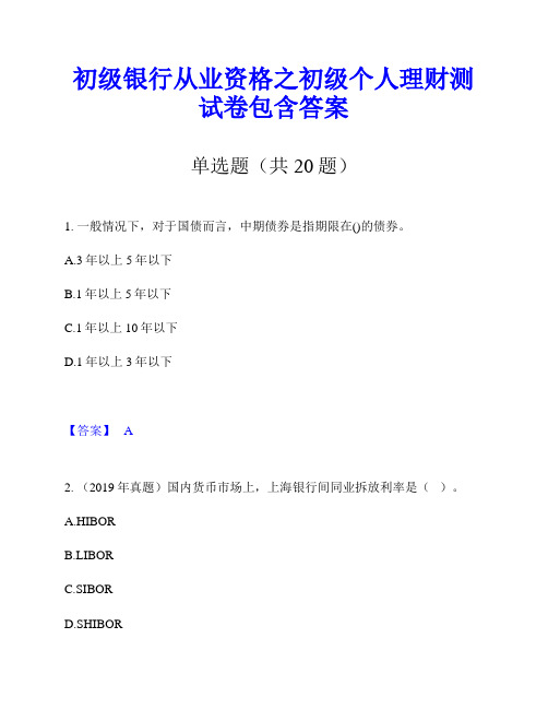 初级银行从业资格之初级个人理财测试卷包含答案