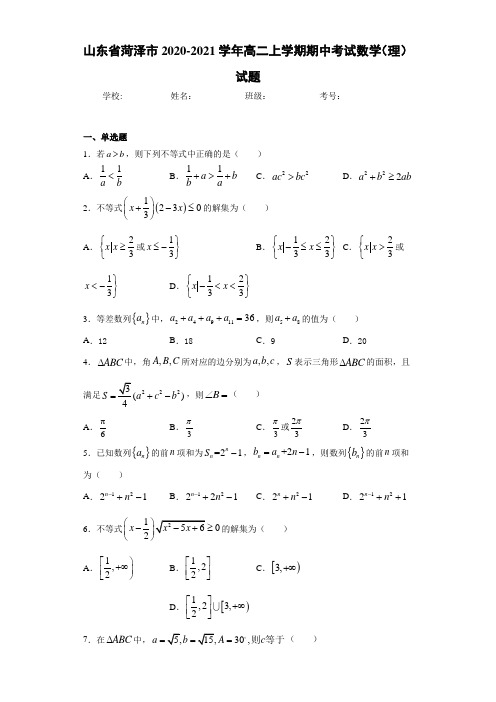 山东省菏泽市2020-2021学年高二上学期期中考试数学(理)试题
