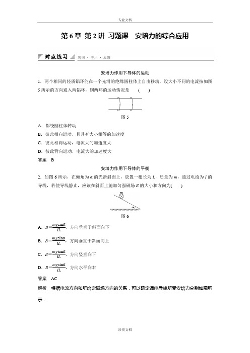 【创新设计】高二鲁科版选修3-1同步练习：第6章 第2讲 习题课 安培力的综合应用 Word版含解析[ 高考]