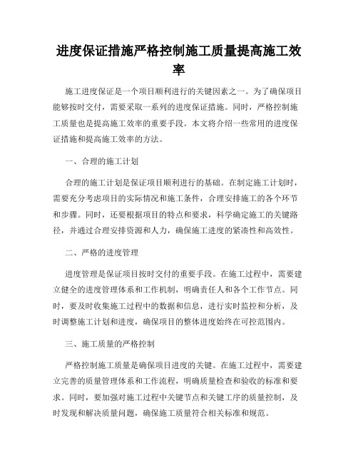 进度保证措施严格控制施工质量提高施工效率