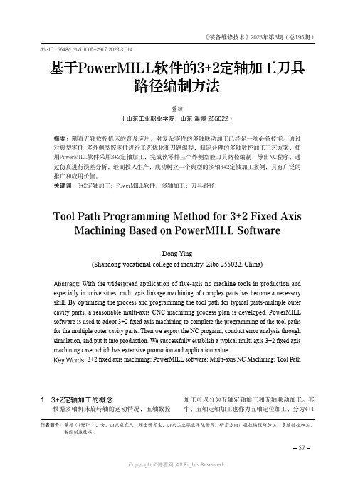 基于PowerMILL软件的3+2定轴加工刀具路径编制方法