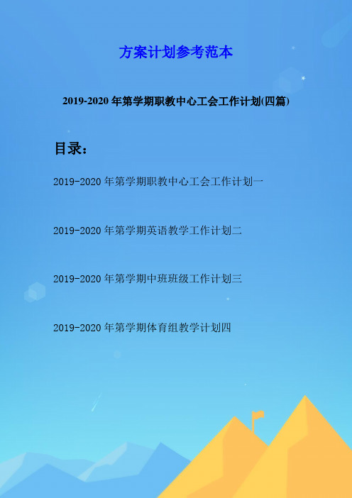 2019-2020年第学期职教中心工会工作计划(四篇)