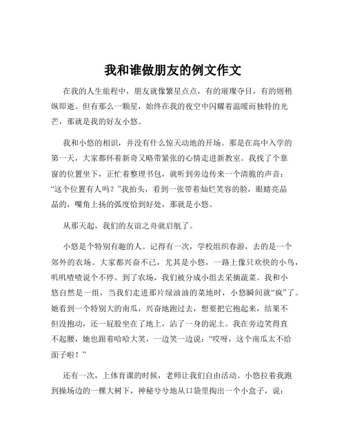 我和谁做朋友的例文作文