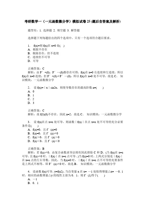 考研数学一(一元函数微分学)模拟试卷25(题后含答案及解析)