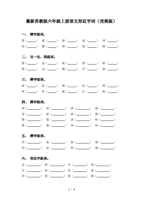 最新苏教版六年级上册语文形近字词(完美版)