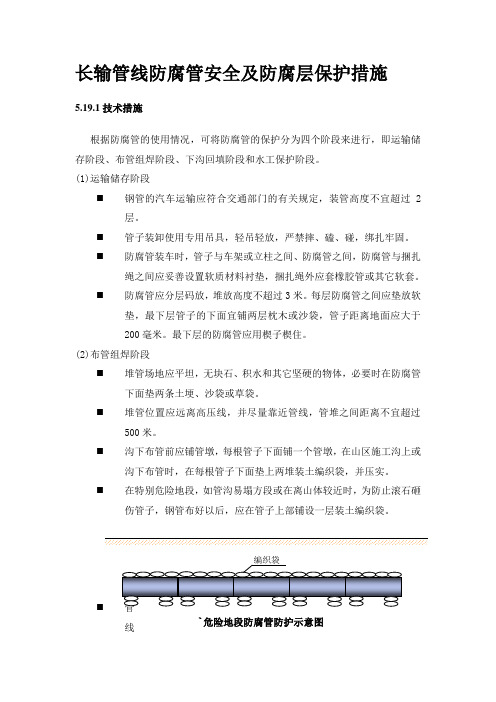 长输管线防腐管安全及防腐层保护措施