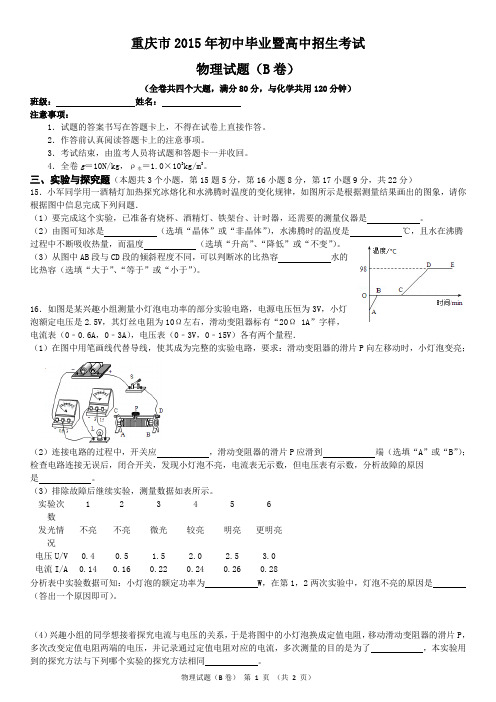 2015年重庆中考物理试卷(B卷)实验与探究题