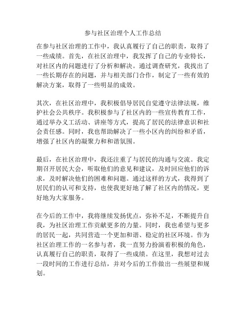 参与社区治理个人工作总结