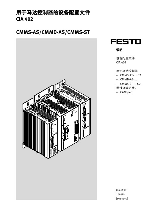 用于马达控制器的设备配置文件CiA402