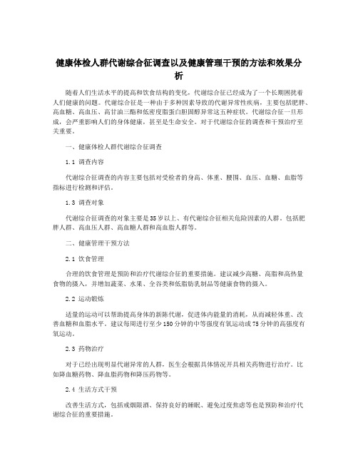 健康体检人群代谢综合征调查以及健康管理干预的方法和效果分析