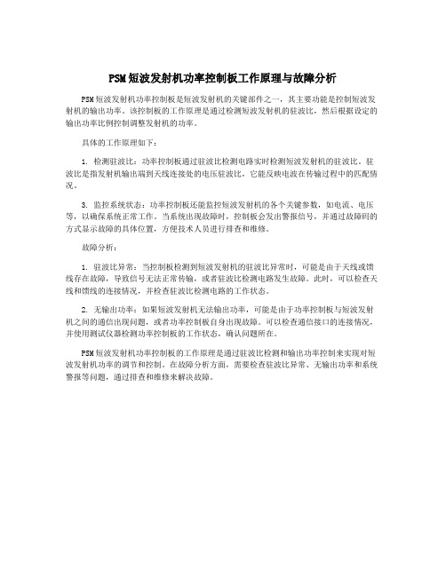 PSM短波发射机功率控制板工作原理与故障分析