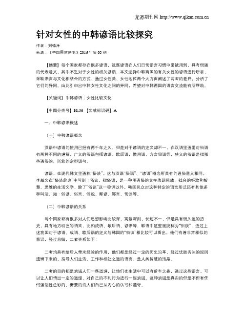 针对女性的中韩谚语比较探究