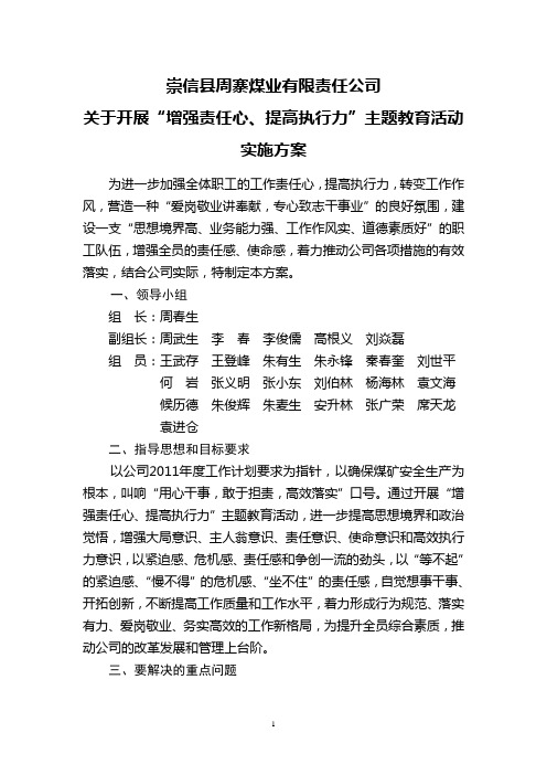 增强责任心、提高执行力”主题教育活动实施方案