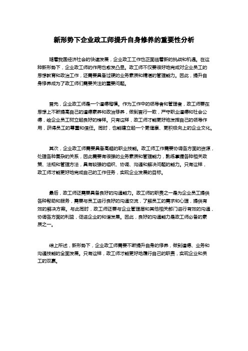 新形势下企业政工师提升自身修养的重要性分析