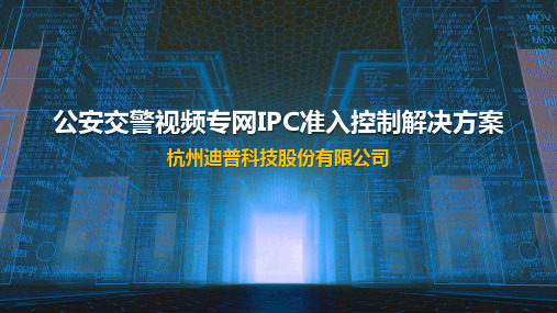 迪普科技公安视频专网IPC准入控制解决方案