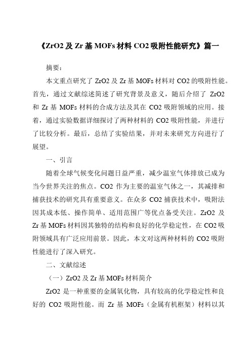 《2024年ZrO2及Zr基MOFs材料CO2吸附性能研究》范文