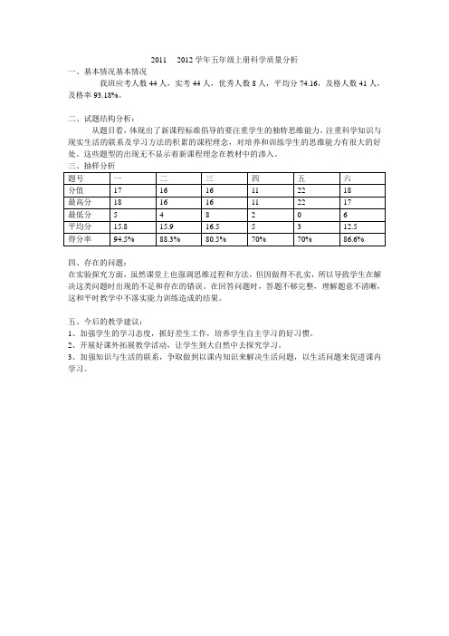 五年级科学学质量分析1