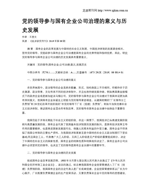 党的领导参与国有企业公司治理的意义与历史发展