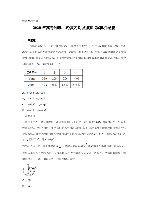 解析版-2020年高考物理二轮复习对点集训-功和机械能