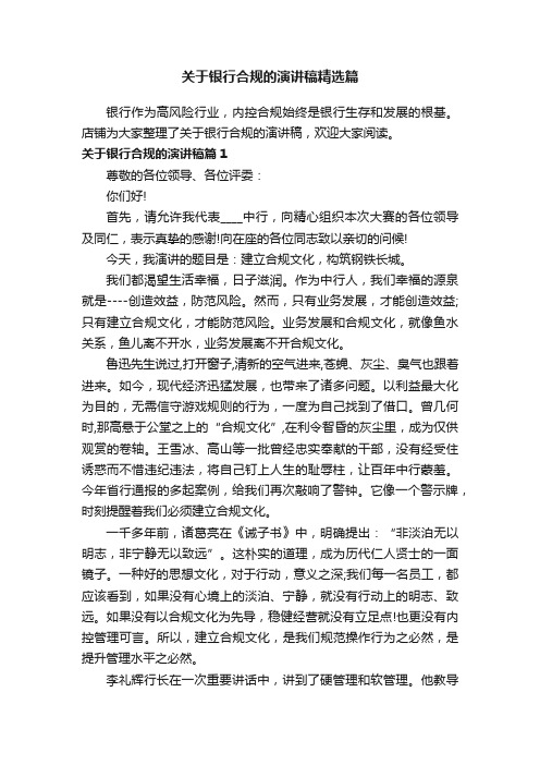 关于银行合规的演讲稿精选篇