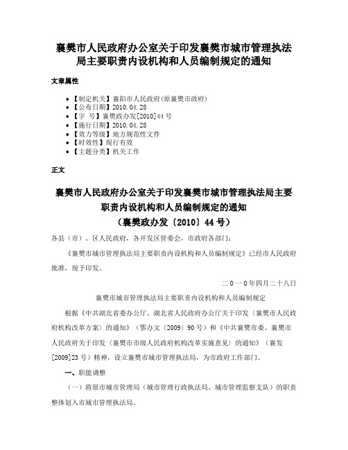 襄樊市人民政府办公室关于印发襄樊市城市管理执法局主要职责内设机构和人员编制规定的通知