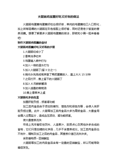 火腿肠鸡蛋羹好吃又好看的做法