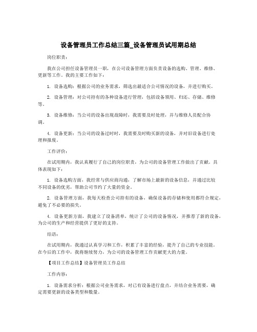 设备管理员工作总结三篇_设备管理员试用期总结