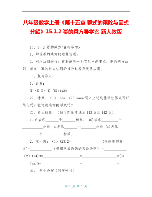 八年级数学上册《第十五章 整式的乘除与因式分解》15.1.2 幂的乘方导学案 新人教版