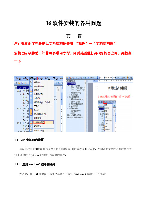 【免费下载】建工I6软件安装的各种问题