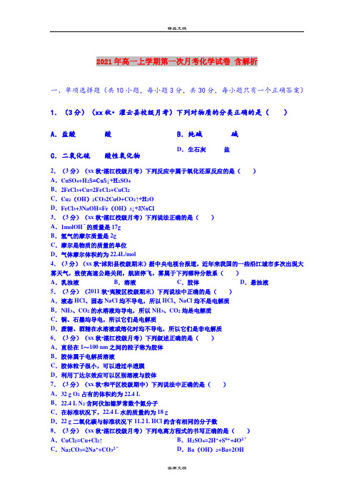 2021年高一上学期第一次月考化学试卷 含解析