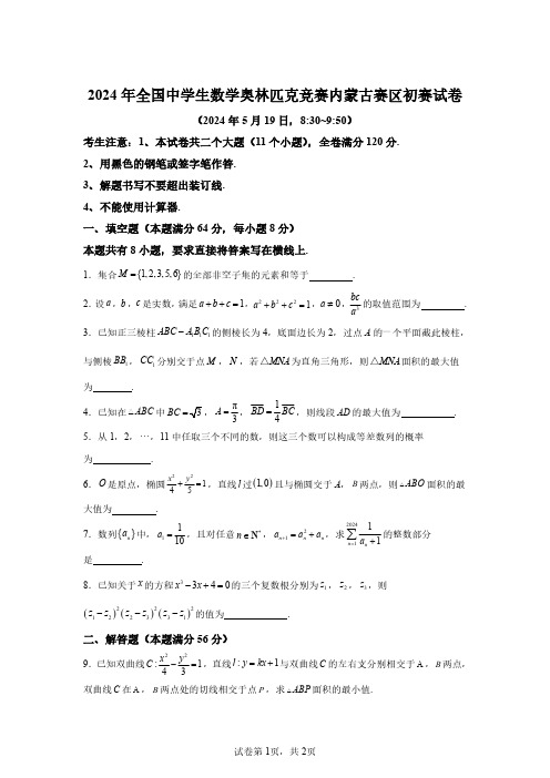 2024年全国中学生数学奥林匹克竞赛内蒙古赛区初赛试卷(解析版)