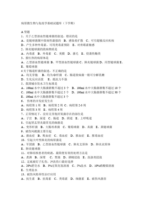 最新-病原微生物与免疫学基础试题库 精品