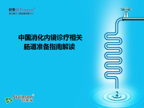 2014-1-20 中国消化内镜诊疗相关肠道准备指南的解读 20140102解析