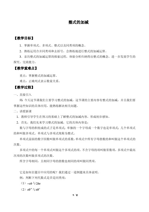 整式的加减教案(教学设计)