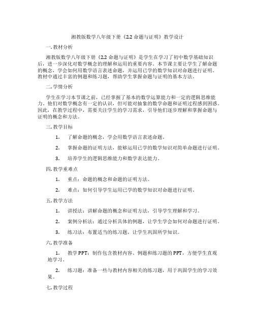 湘教版数学八年级下册《2.2 命题与证明》教学设计