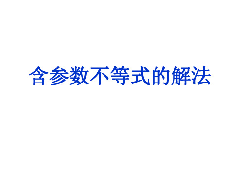 高一数学含参数不等式的解法