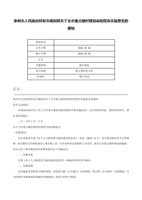 泰州市人民政府转发市规划局关于全市重点镇村规划审批程序实施意见的通知-